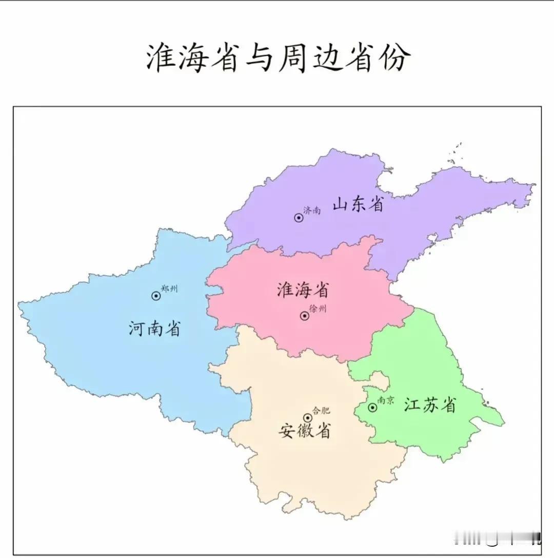 淮海与周边省份