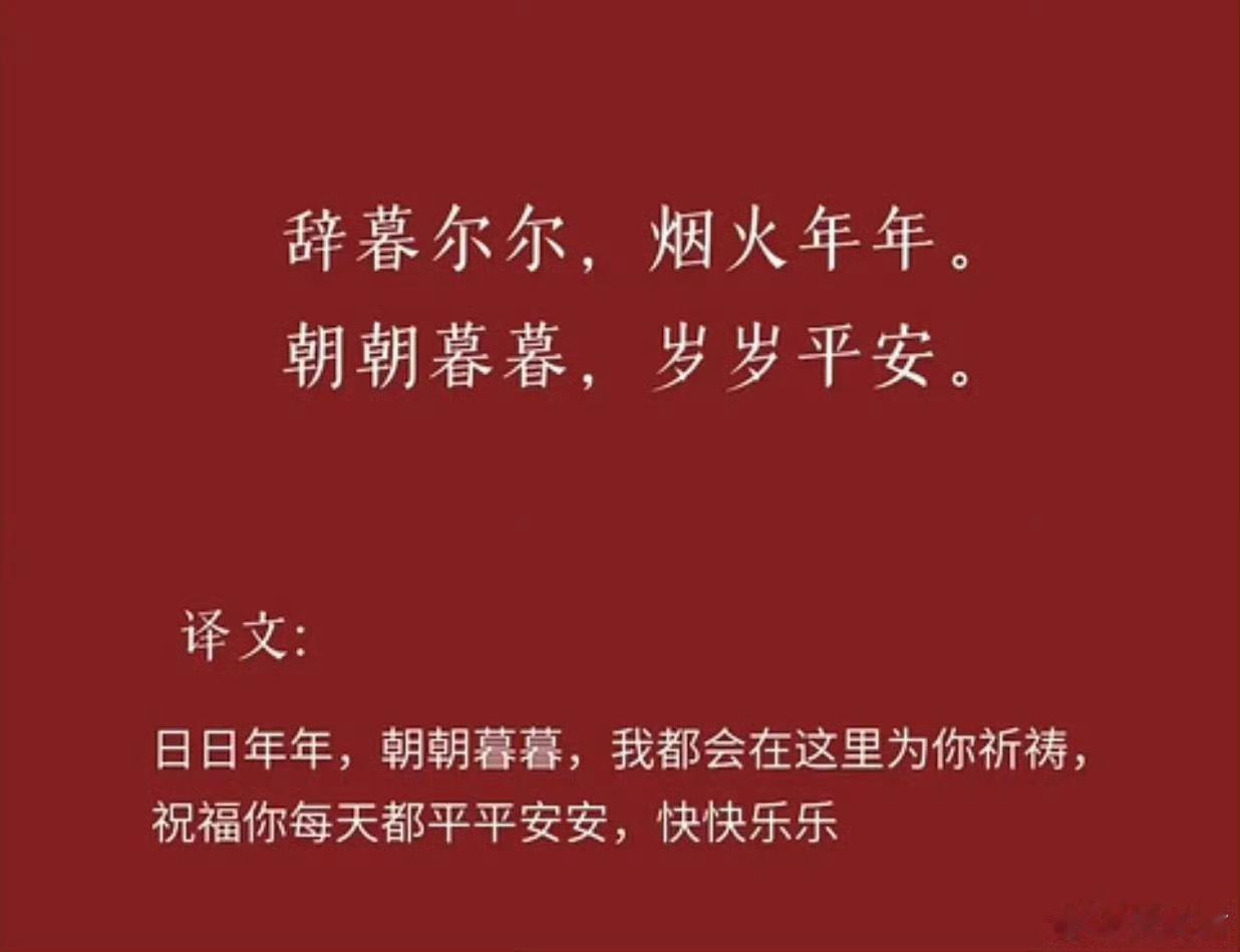 用古文说“新年快乐”的那一天快到了