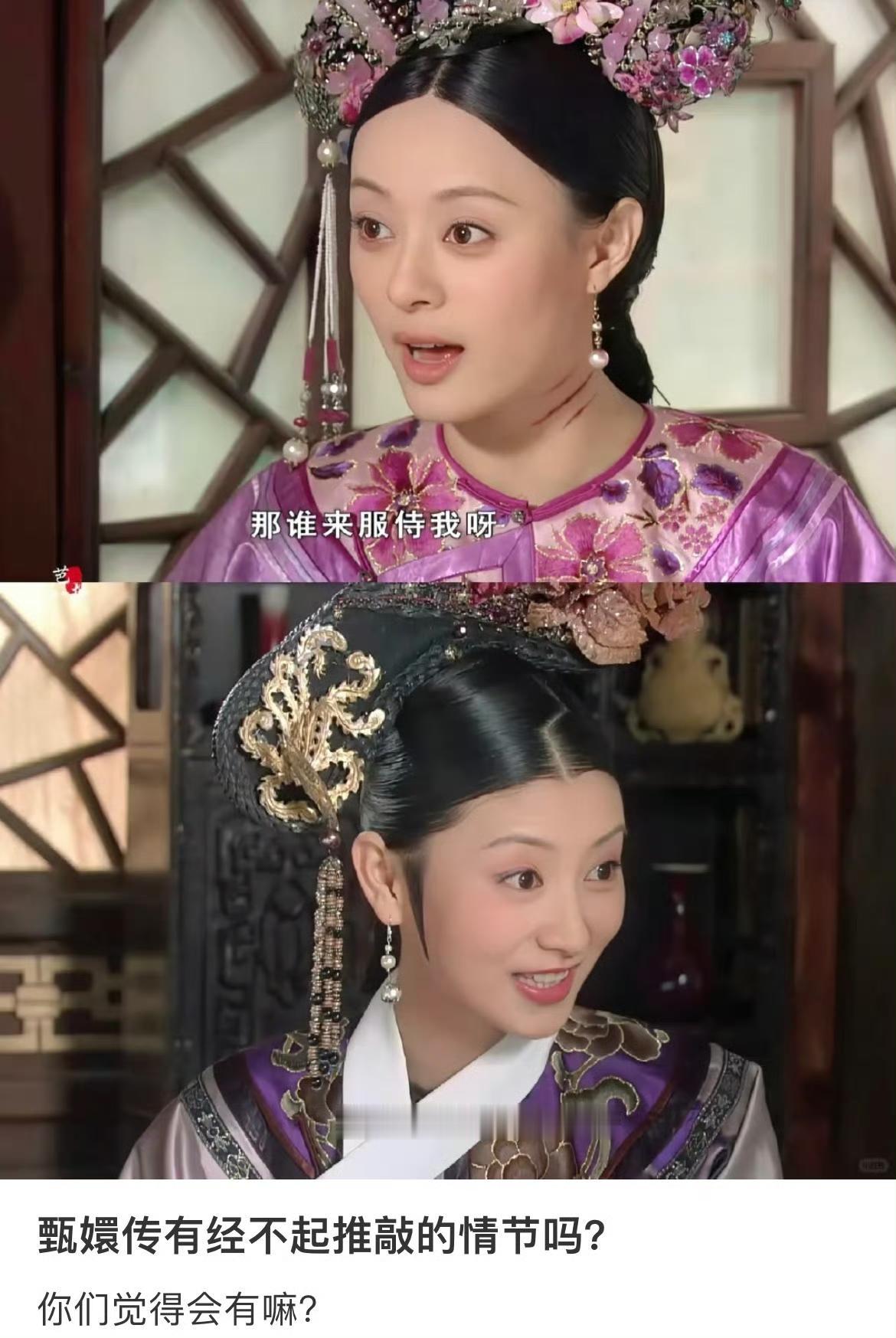 甄嬛传有经不起推敲的情节吗？🙌​​