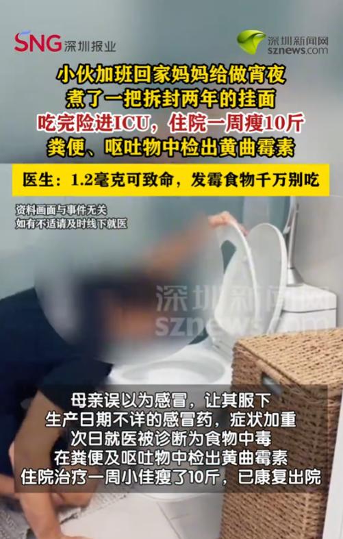 深圳，一名男子加班到家，母亲煮了拆开存放两年的挂面给他吃。吃完之后他猛烈腹痛、上