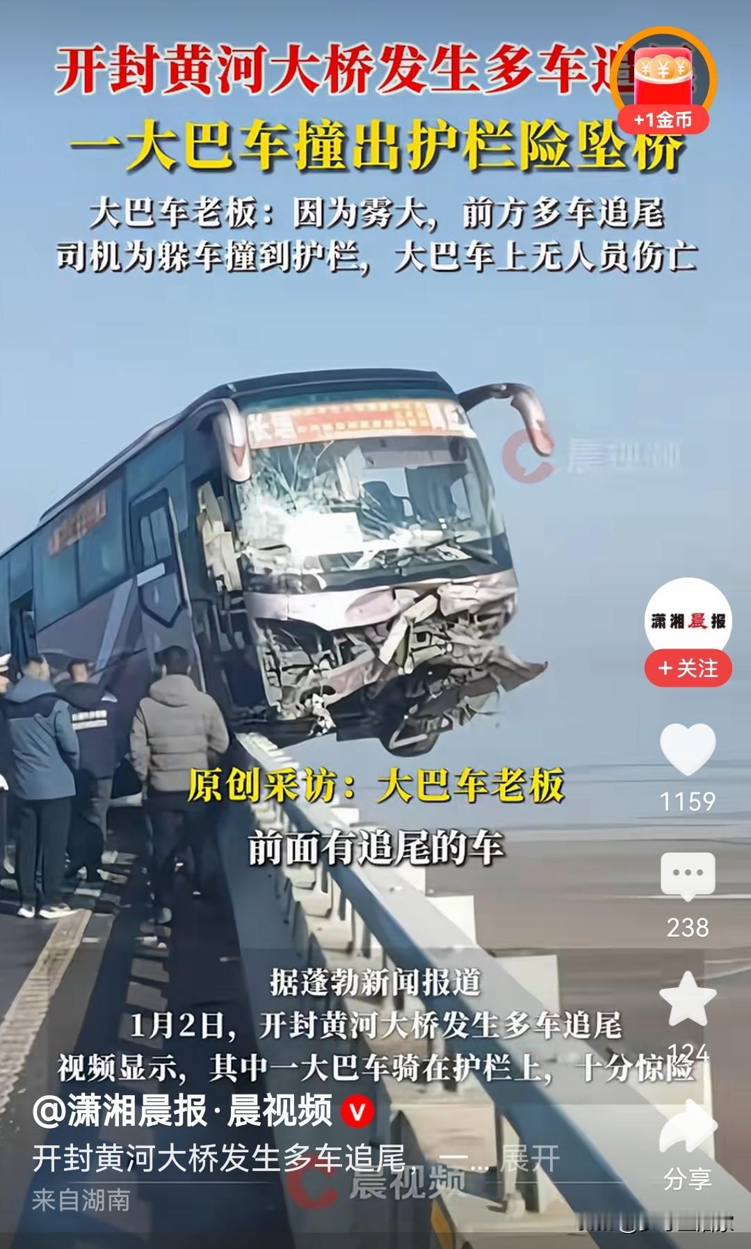 1月2日！开封黄河大桥雾天多车追尾，大巴车车头冲出护栏悬在桥外，好在全车人都没事