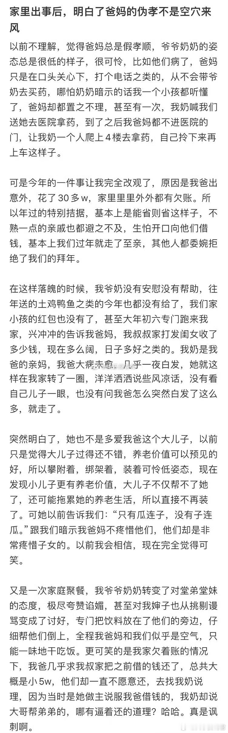 家里出事后，明白了爸妈的伪孝不是空穴来风​​​
