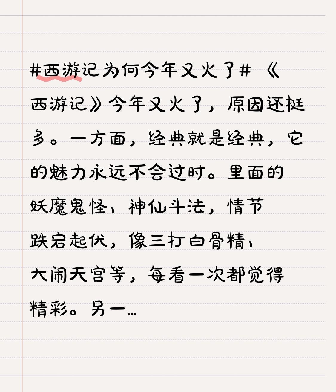 《西游记》今年又火了，原因还挺多。一方面，经典就是经典，它的魅力永远不会过时。里