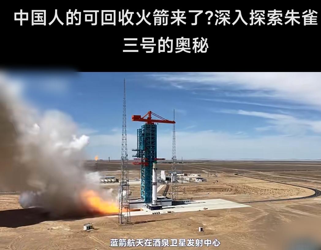 谁占领太空，谁的话语权就重！中国可回收火箭技术已取得多项成功突破‌，包括垂直起降