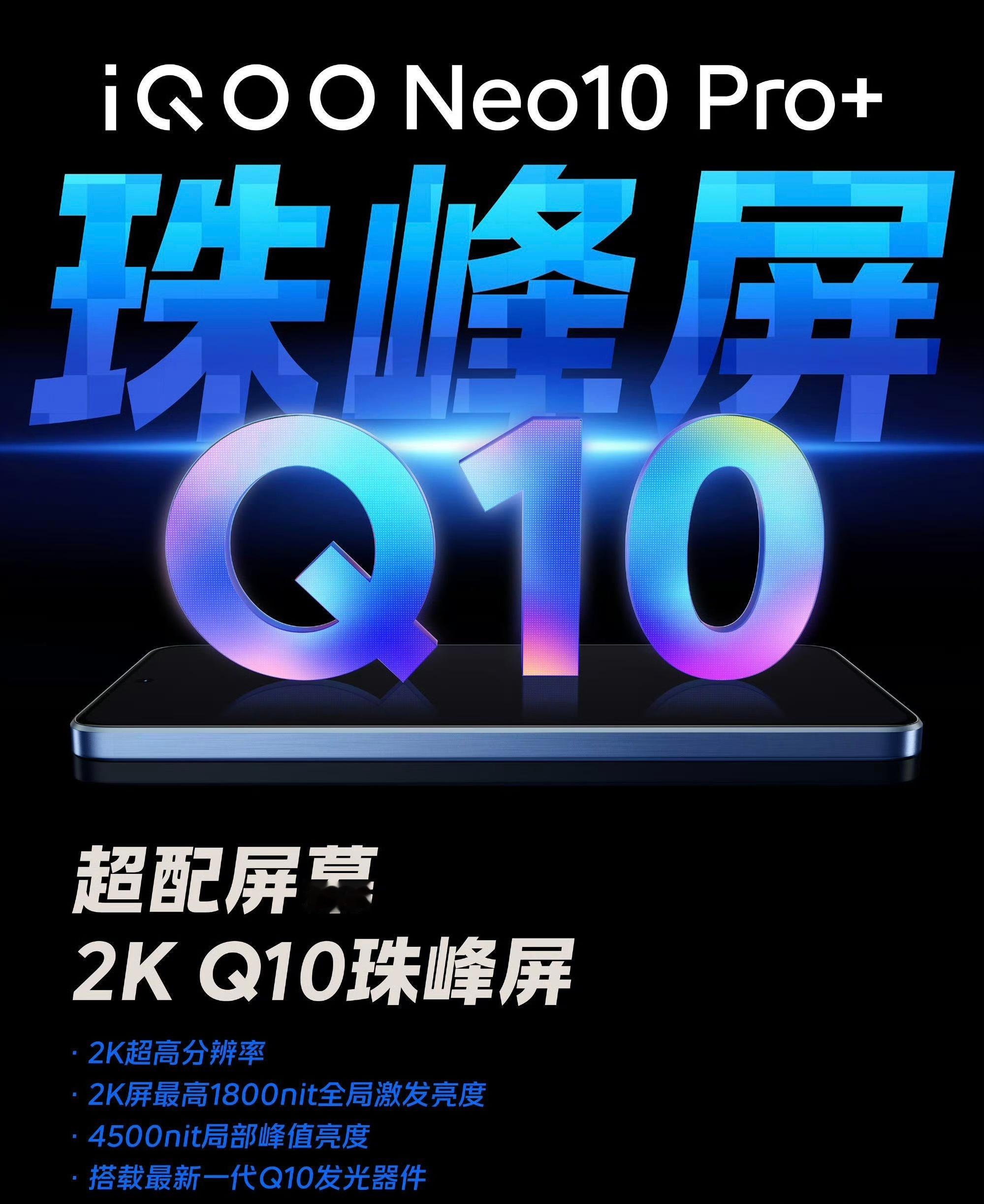 iQOO今天的产品预热：iQOONeo10Pro+屏幕预热京东方2KQ10