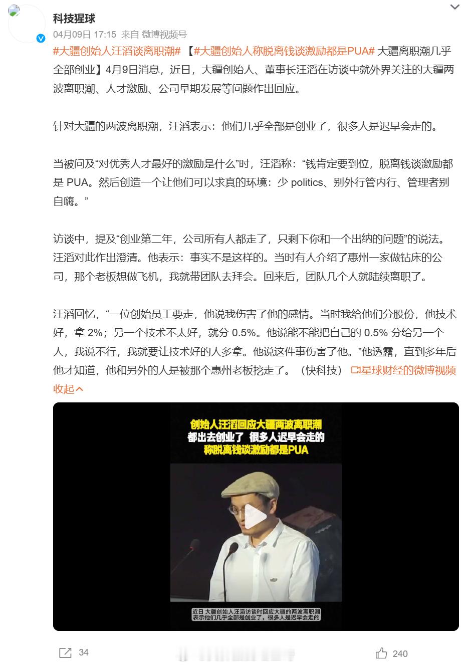 大疆创始人称脱离钱谈激励都是PUA实话大疆创始人汪滔谈离职潮