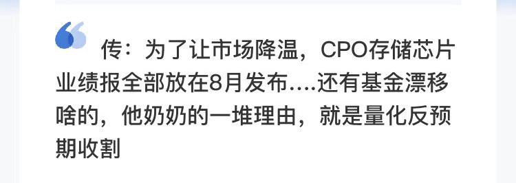 离谱，小作文传CPO芯片业绩压到8月才让发[笑着哭][笑着哭][笑着哭][融