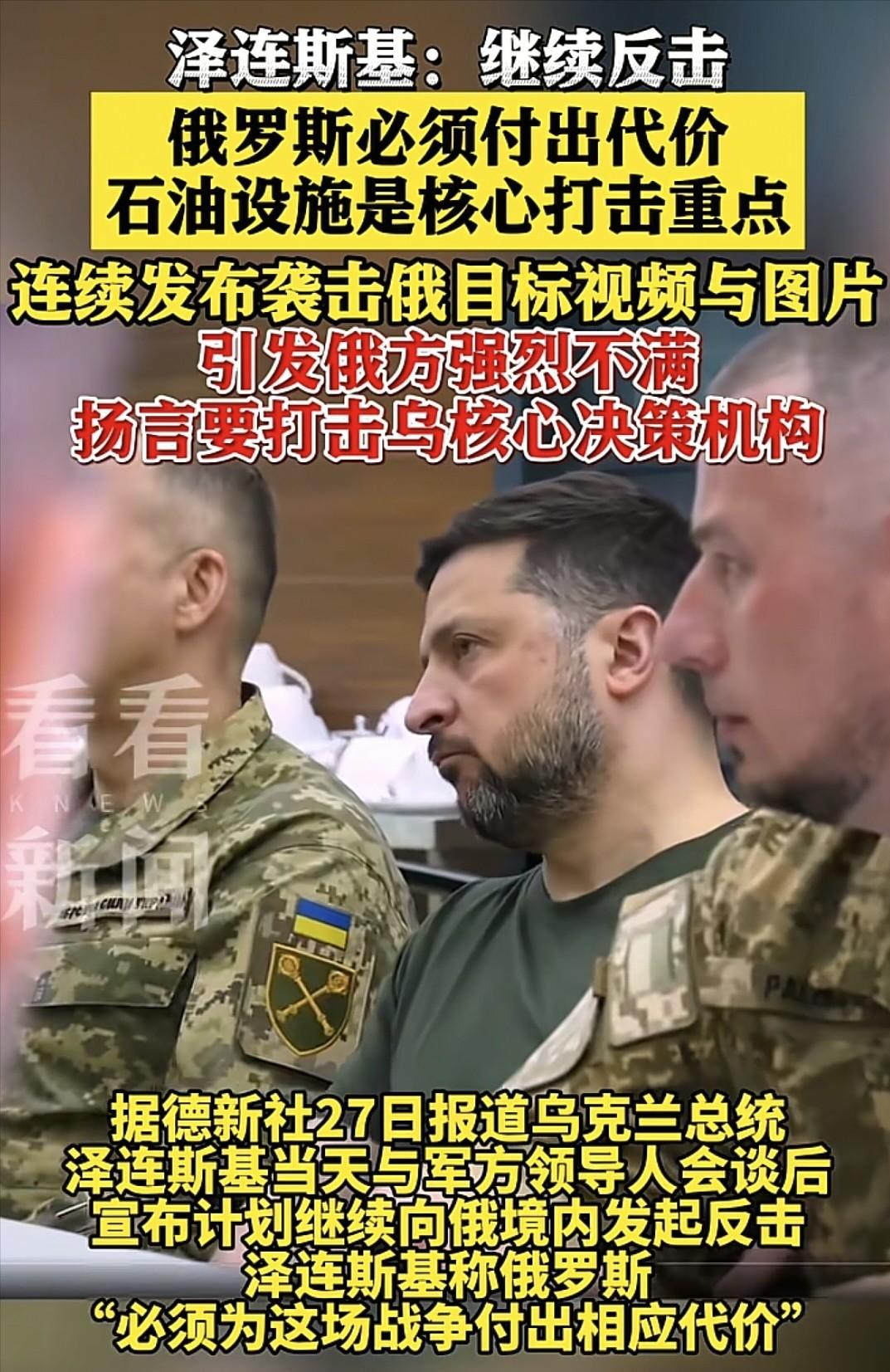乌克兰总统泽连斯基，在与乌克兰军队高级将领讨论过后，决心继续反击俄罗斯对乌克兰的