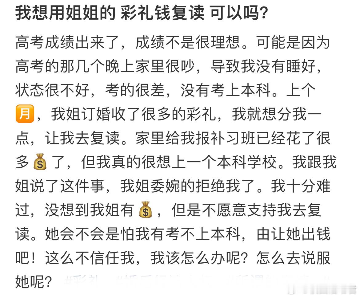 我想用姐姐的彩礼钱复读可以吗？​​​