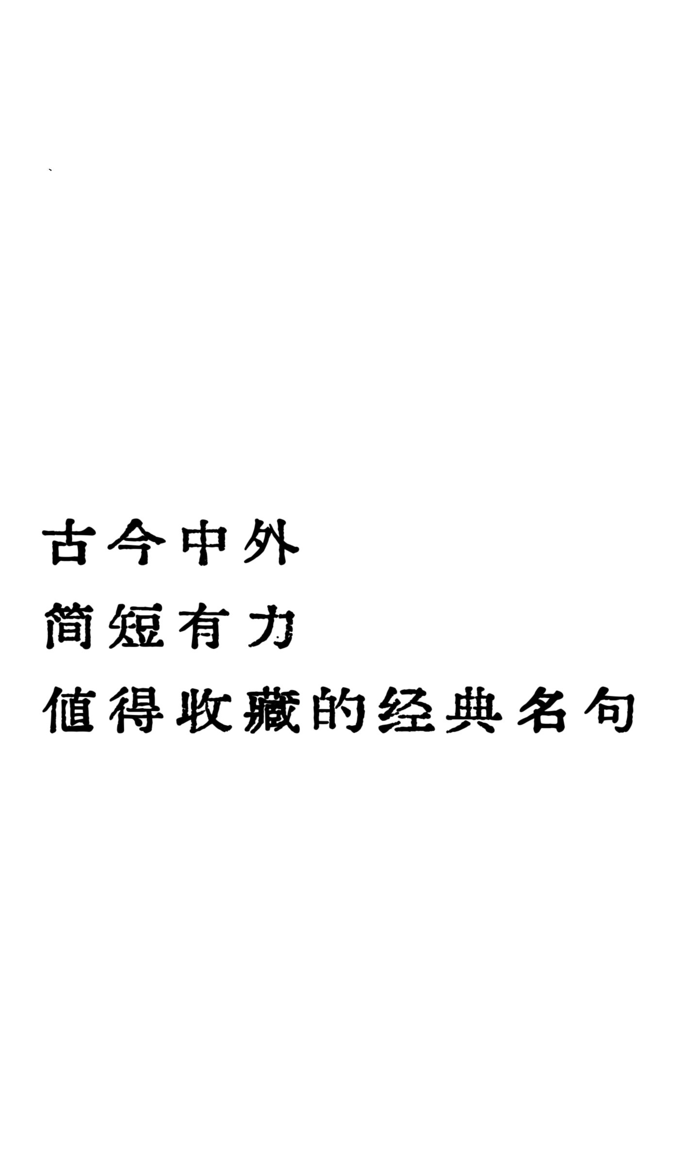 古今中外、简短有力、值得收藏的经典名句