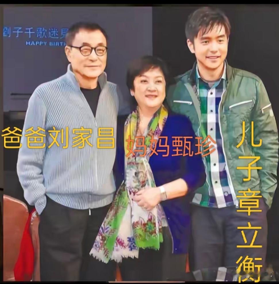 章立衡与爸爸刘家昌、妈妈甄珍合影，人们不禁会问，这孩子究竟随谁的姓呢？实际上，甄