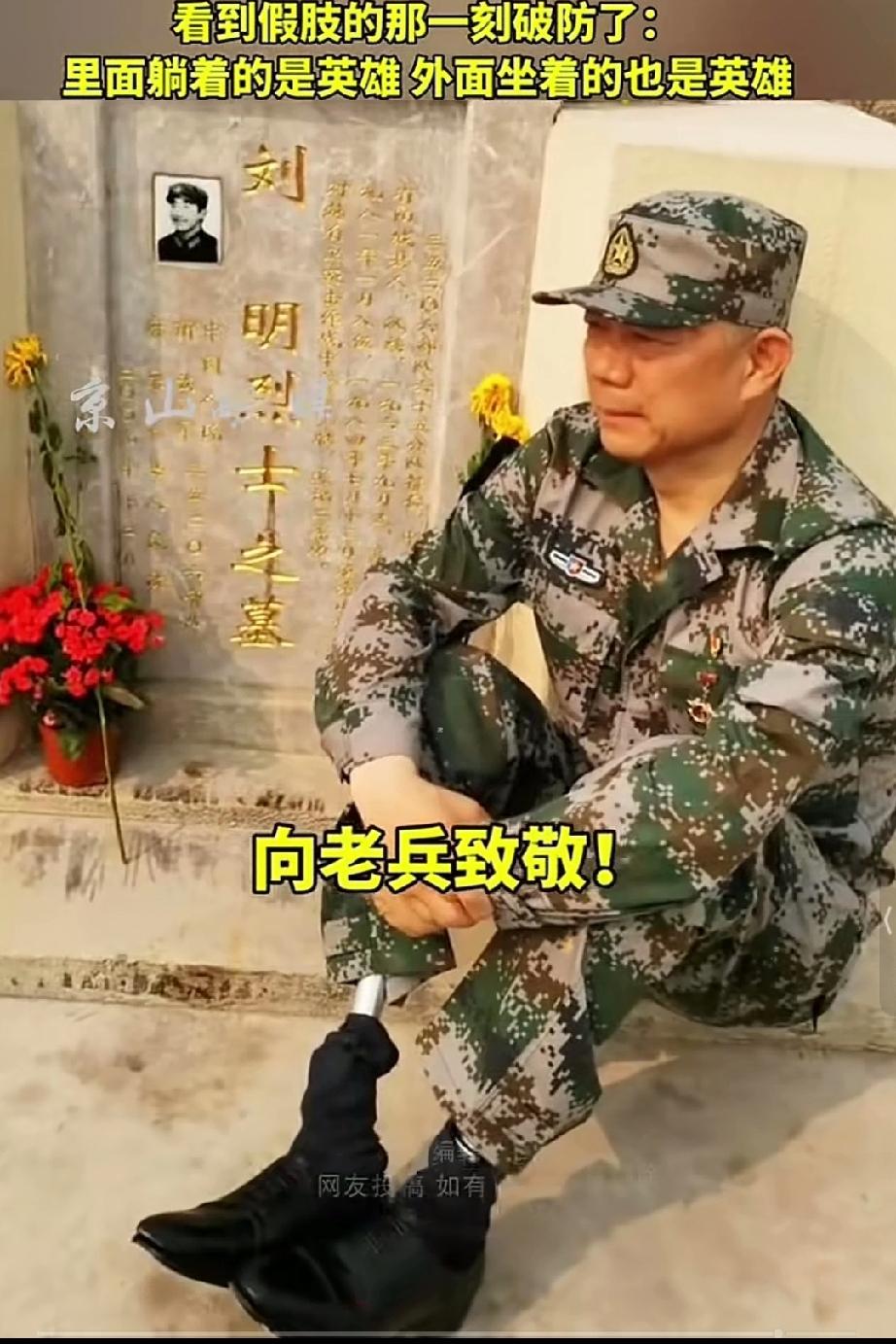 老兵不远万里从北京到边疆看望战友，看到假肢的那一瞬间破防了！老兵坐在墓前默默的守