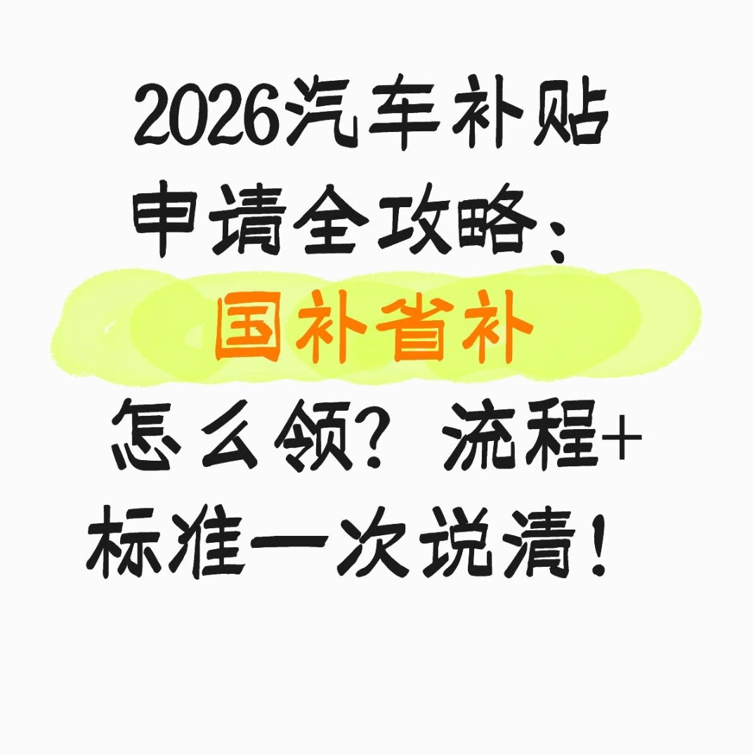 2026汽车补贴申领：国补省补这样领，流程标准一次讲透“2026...