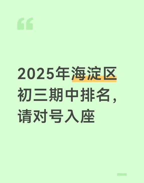 海淀初三期中区排海淀妈妈海淀六小强期中中考成绩海淀期中考