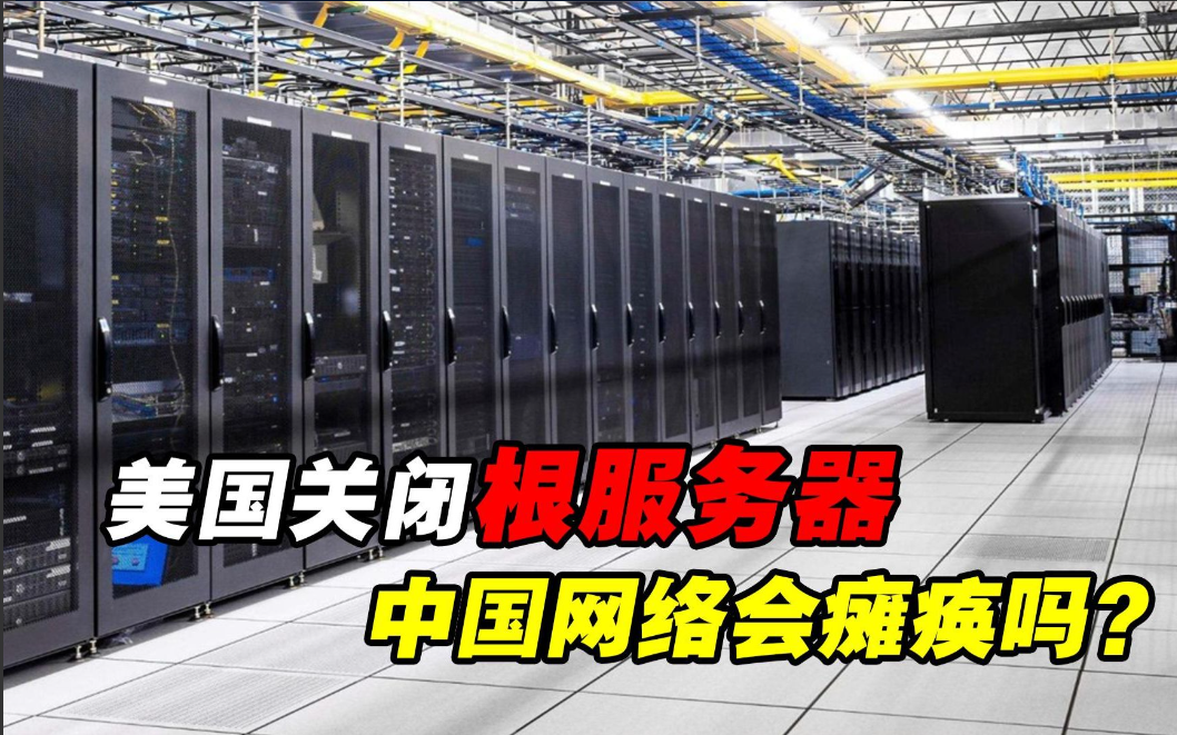 中国网络“断根”危机：如果美国真敢拔线，中国有几条后路？中国互联网的命门，从来