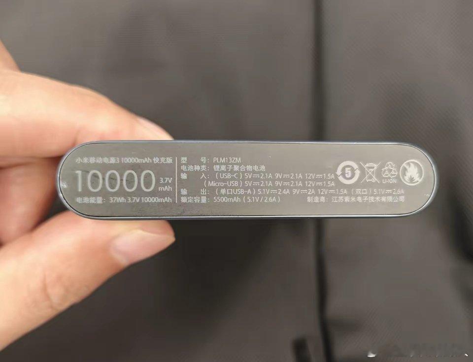 这是啥意思啊，某米的充电宝！左边大字显示10000毫安，结果右边小字藏着额定容量
