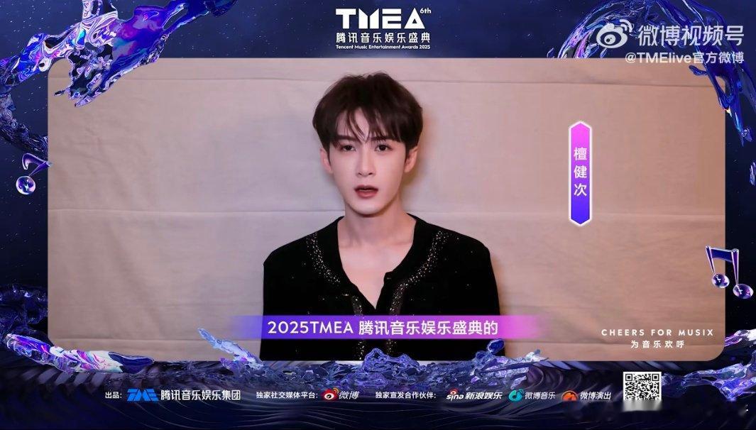 檀健次、刘雨昕、刘宇宁TMEA音乐盛典官宣VCR状态​​​