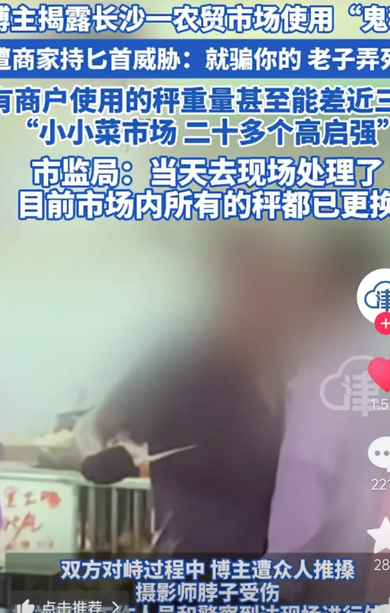 长沙火了！男子戳穿农贸市场老板使用“鬼称”，没想到老板拿着匕首说：“我就骗你，能