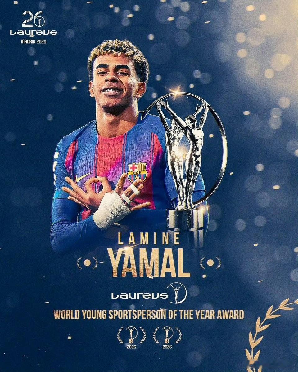 亚马尔获劳伦斯最佳年轻运动员奖2026年劳伦斯世界体育奖颁奖典礼在西班牙马德里举