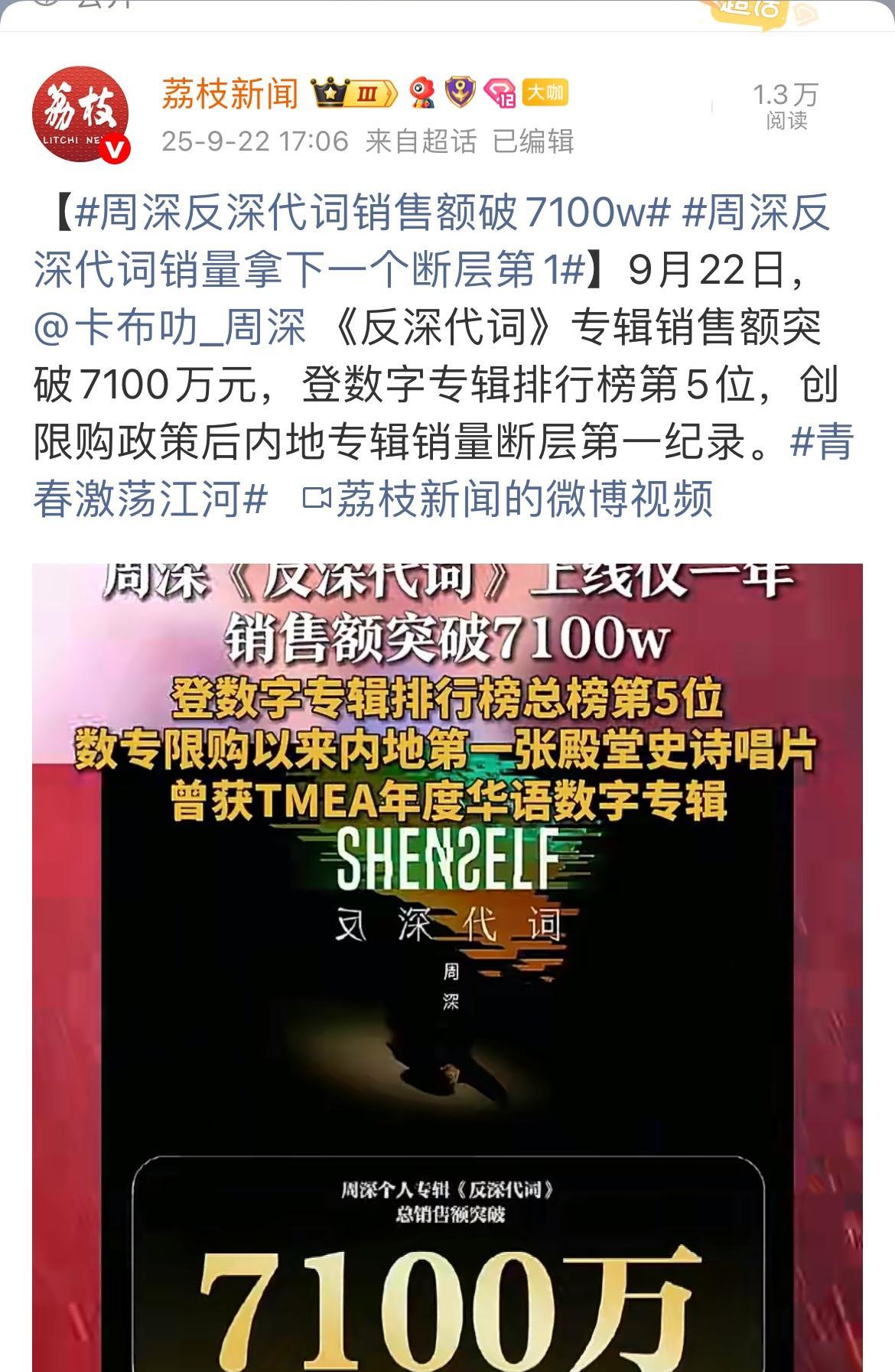 [比心]周深·专辑《反深代词》销售额破7100万[比心]恭喜周深！内地断层第一！