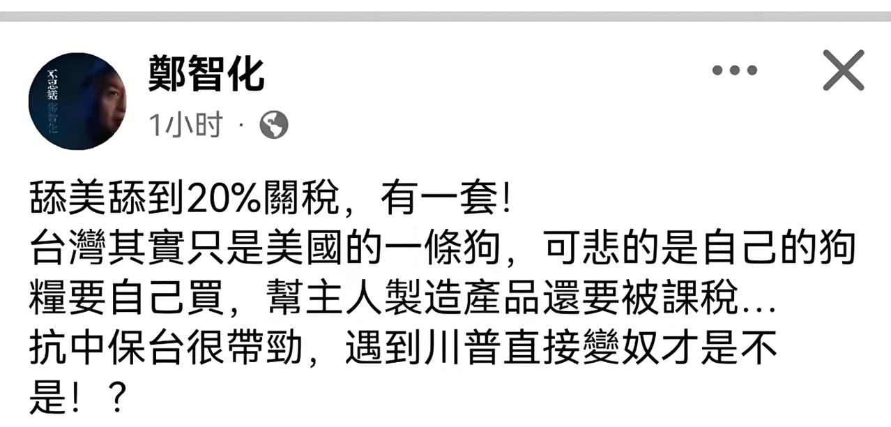 真是一针见血啊！台湾著名歌手郑智化在社交媒体上发文，他表示“舔美舔到20%，有一