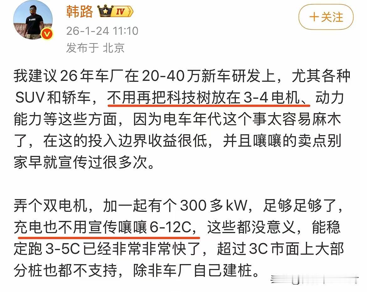 韩路说20到40万的车，别再死磕4电机和6C超充了，没意义。这话对，但也没用