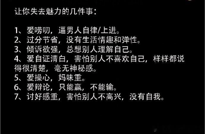 让你失去魅力的几件事情。​​​​​​