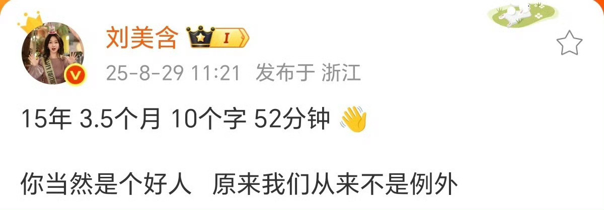 刘美含发文刘美含15年10个字52分钟刘美含发生了什么​​​