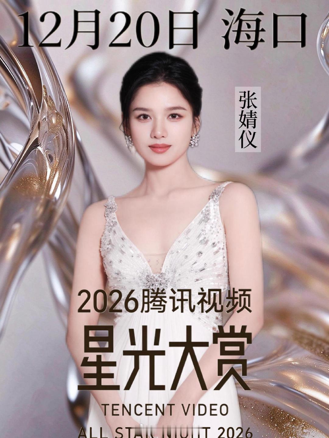 2026腾讯星光大赏拟邀阵容曝光12月20日｜海南海口谭松韵、刘学义、孟子义、李昀锐、陈哲远、张凌赫