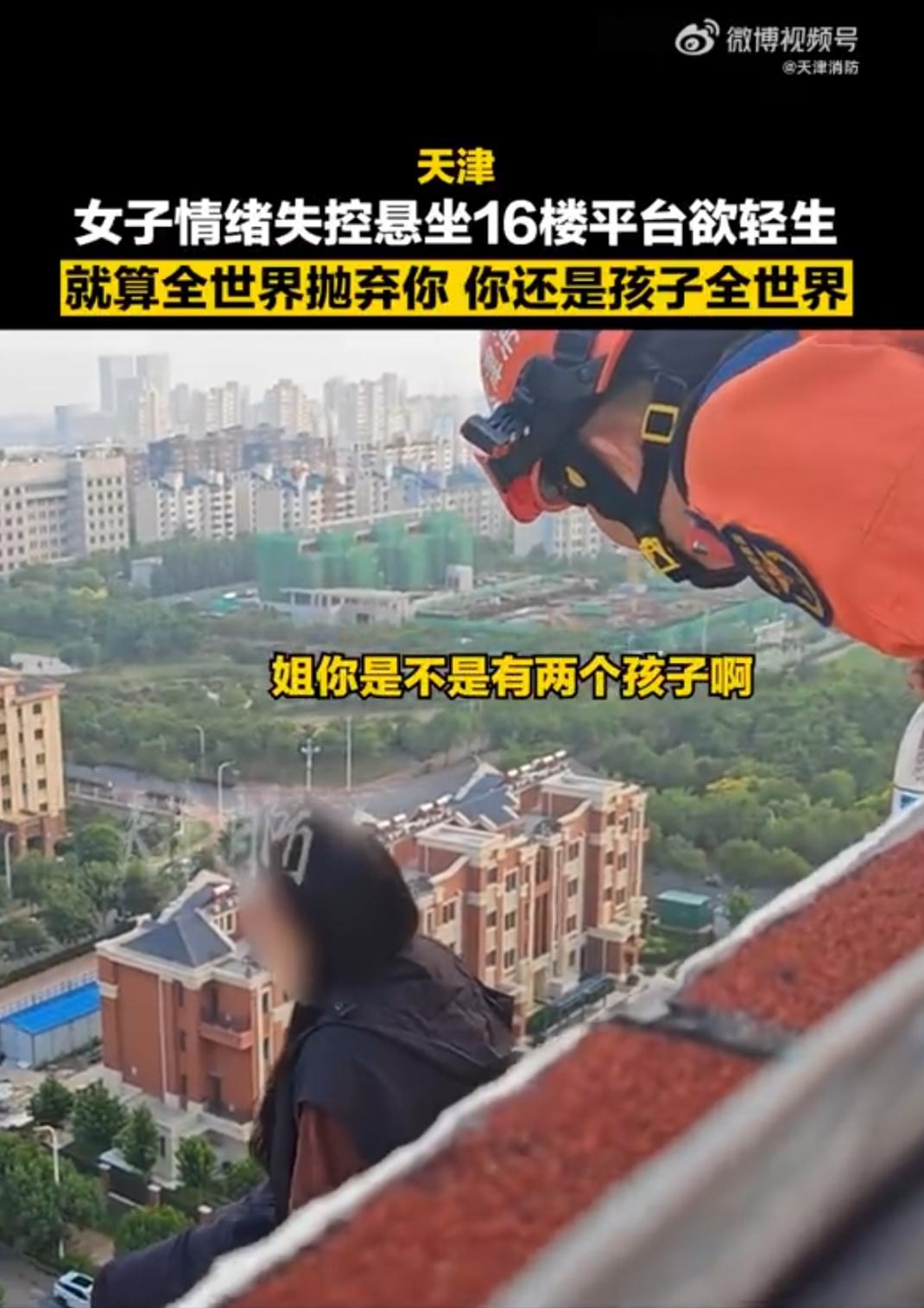 牵住母亲的永远是孩子！天津，一个女人铁了心要从16楼往下跳，撕心裂肺。可消防员就