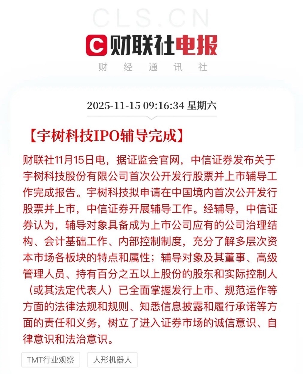 宇树科技上市辅导完成，科技牛市的进度条在加快。本轮科技牛市会以一个标志性IPO结