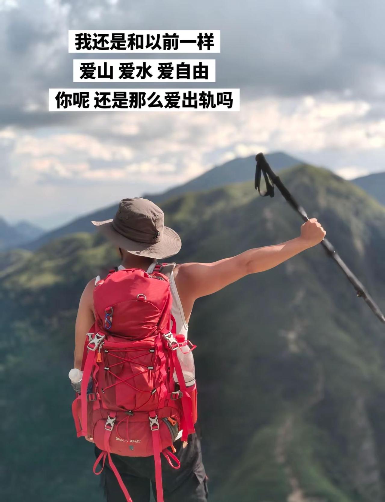 所以你呢？还是那么爱出轨吗？户外