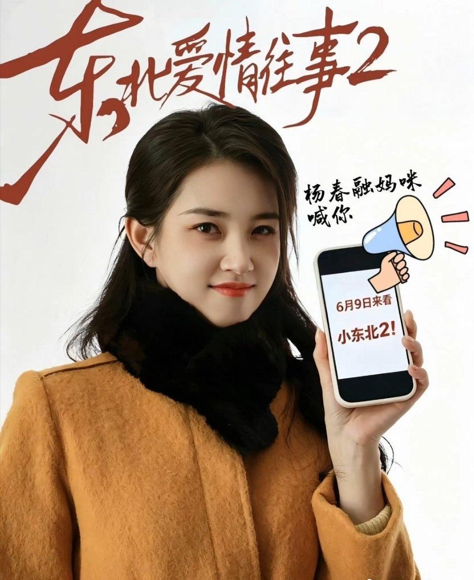 郭宇欣超话🩵郭宇欣东北爱情往事2以热爱为底色，以实力为支撑，郭宇欣用心