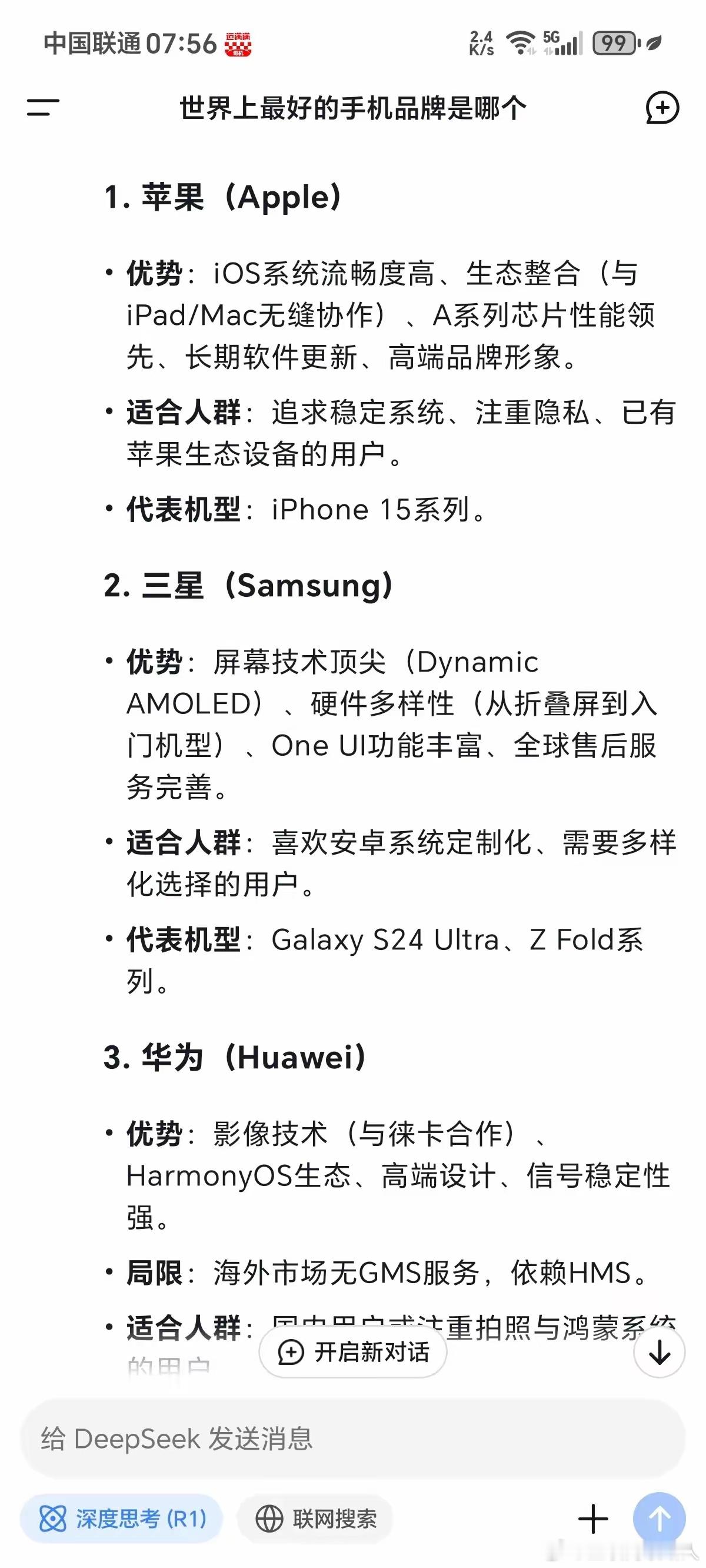 想知道世界上最好的手机是哪款吗？DeepSeek来为你揭晓答案。​​​