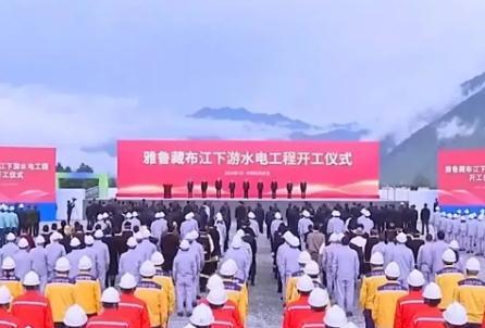 雅鲁藏布江水电工程开工意味着什么？据报道，就在今天，雅鲁藏布江大拐弯水电工程开