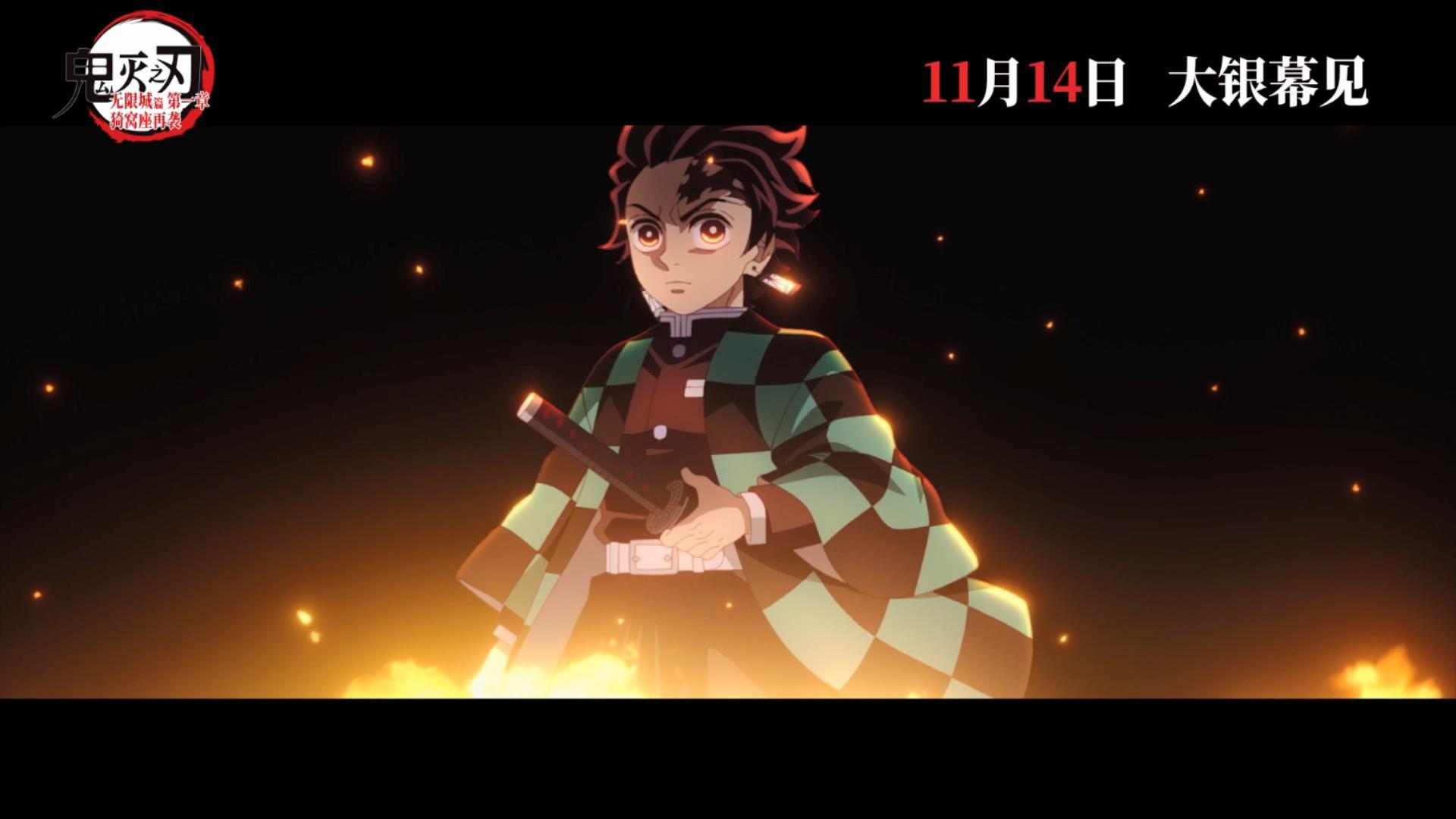 鬼灭之刃进口片单日想看冠军鬼灭之刃无限城篇系列终章首部，155分钟无删减，全球票