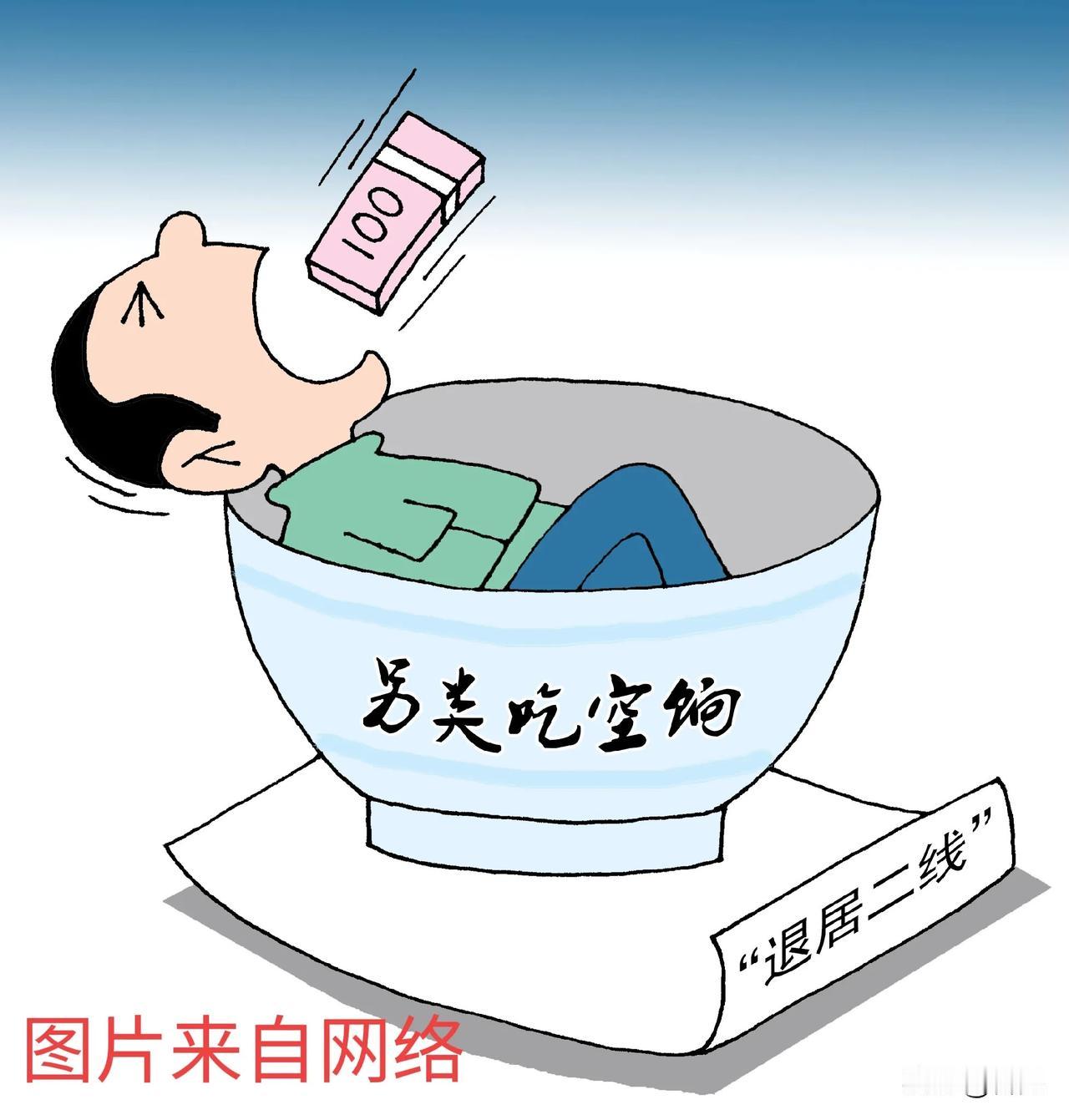 吃得起的空饷确实香。很多学校校长副校长55岁退二线，都在家上班就行了，60岁正