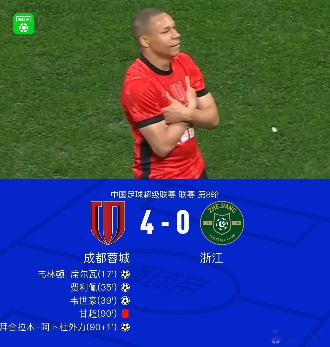 成都蓉城4-0浙江队，看完比赛有三点切身感受。1.浙江队的弟弟主帅玩战术托大了