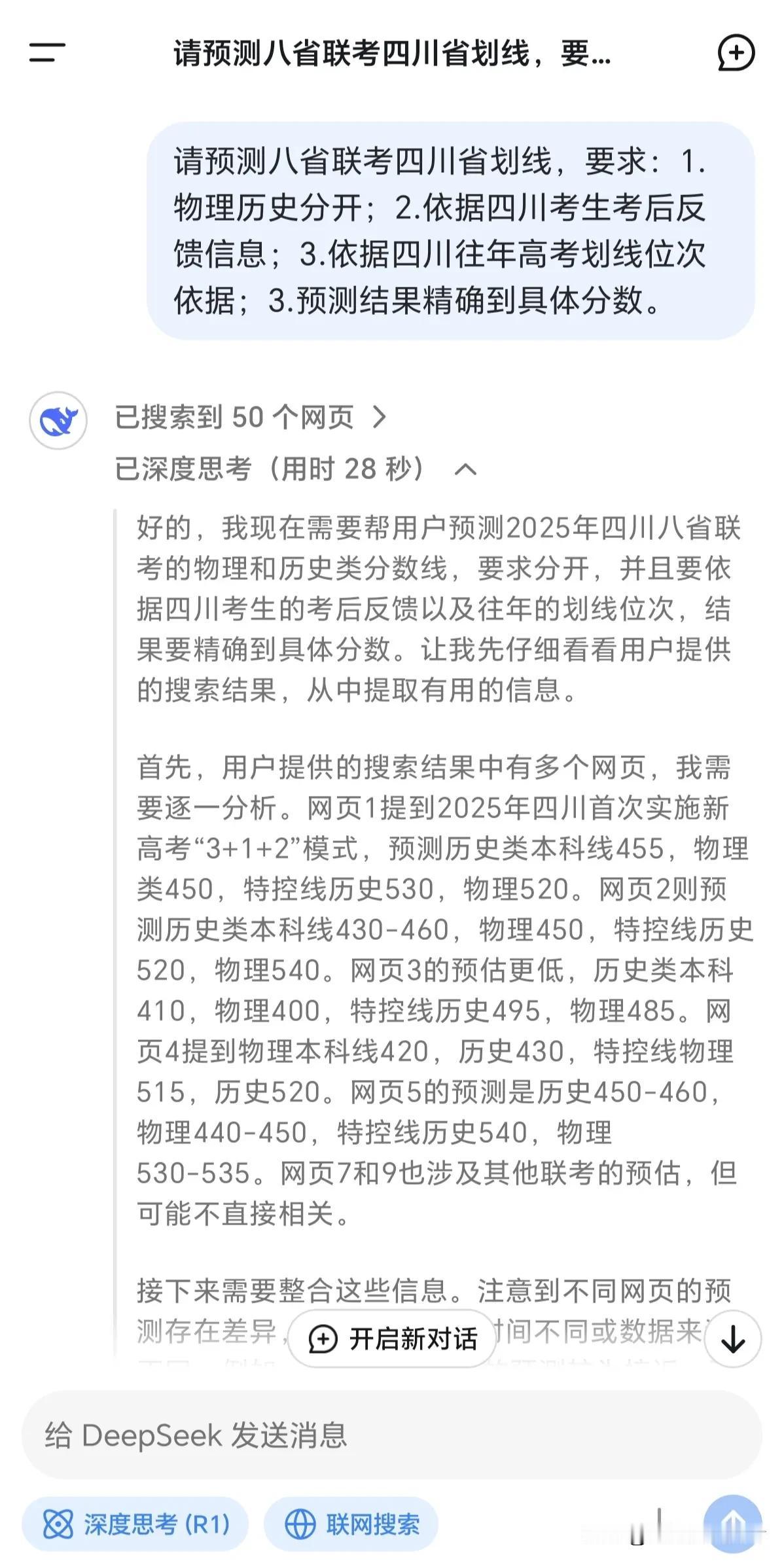 2025新高考适应性演练（八省联考）四川省划线情况，deepseek是这样预测的