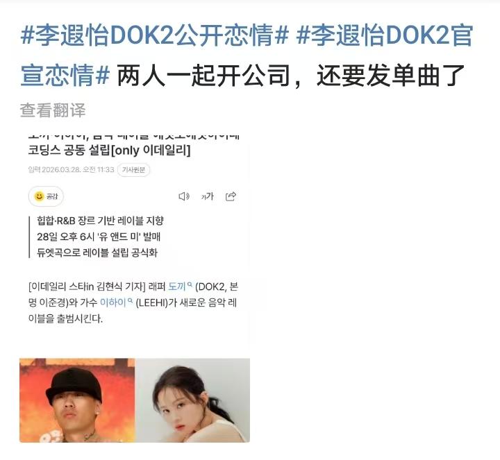 李遐怡DOK2，正式官宣恋情！3月28日，韩国歌手李遐怡与说唱歌手DOK2，
