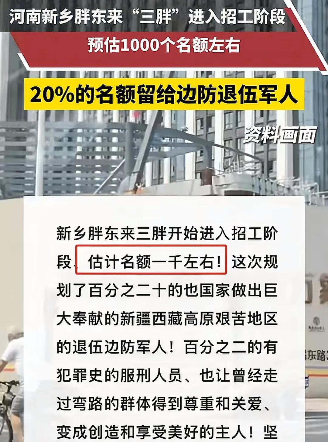 新乡三胖进入招工阶段。其中200个名额给了新疆西藏艰苦地区的退伍军人。聊天时我问