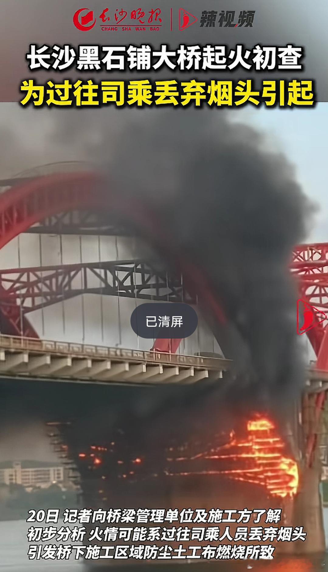 长沙一大桥起火初查系丢烟头所致原因初步调查：过往司乘扔烟头，点燃了大桥下面防尘