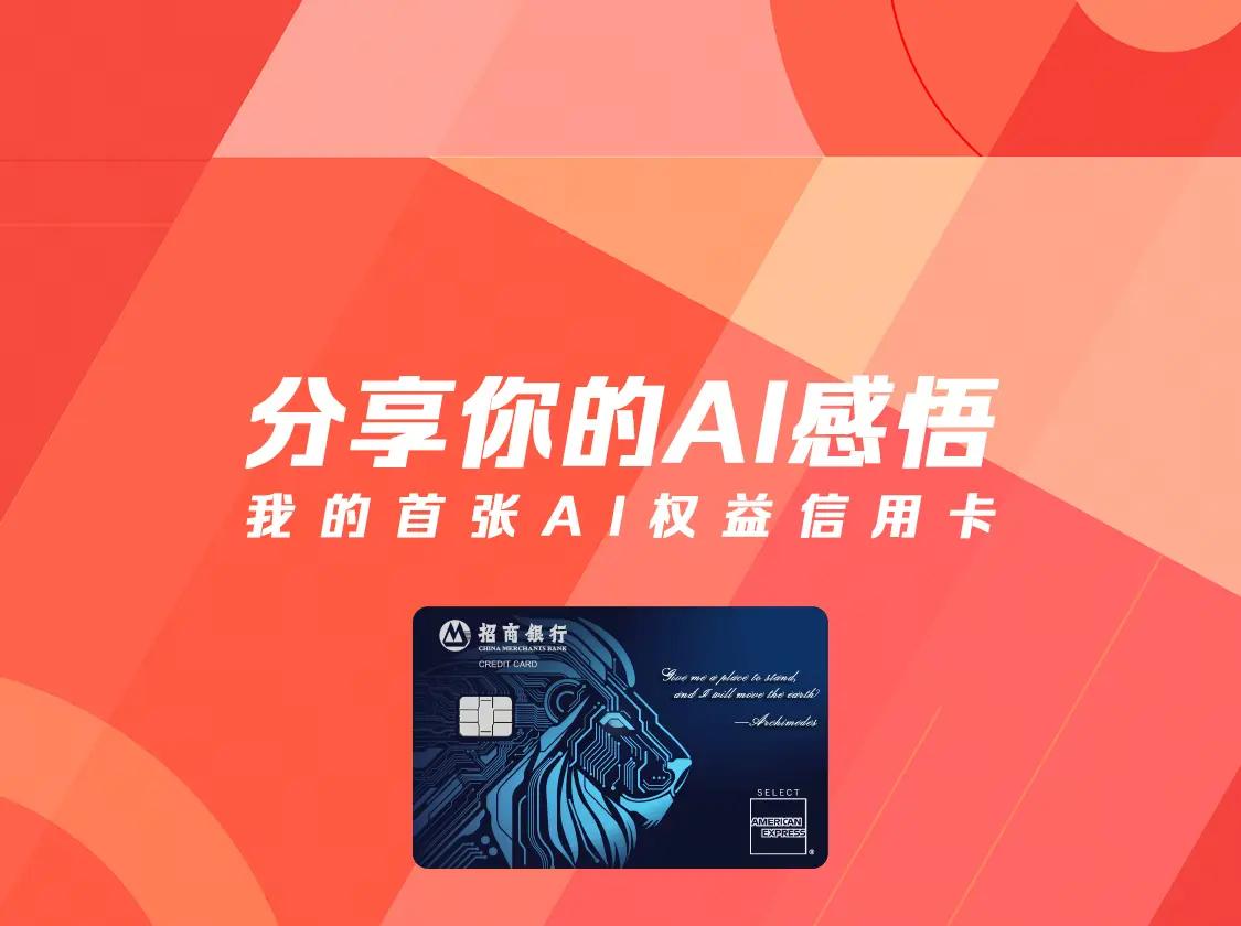 我办的首张AI权益信用卡就是招商银行的AI信用卡，体验感超棒。这卡权益丰富，吃