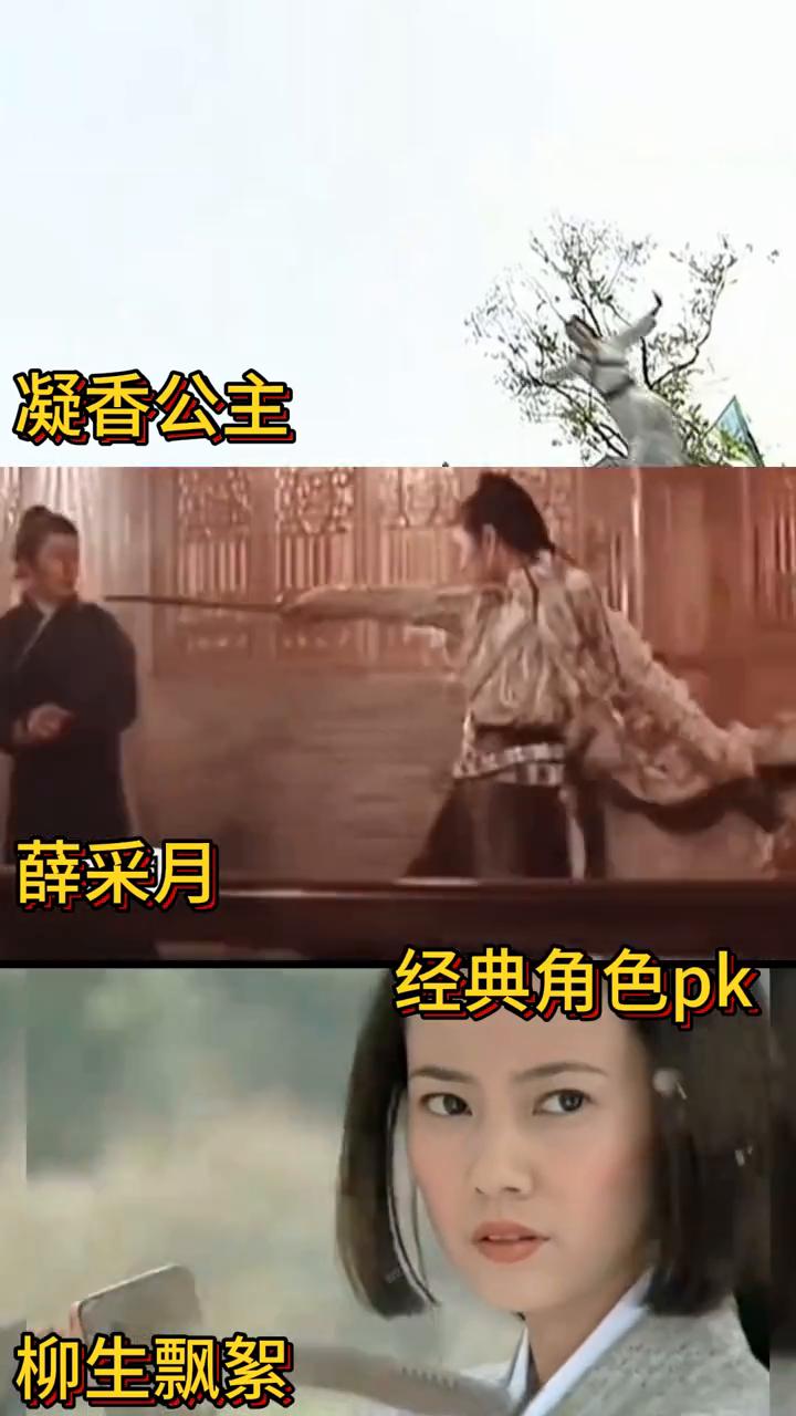 凝香公主薛采月经典角色pk。见过雪飘人间吗？我想我见到了。凡是见过雪飘人间的人