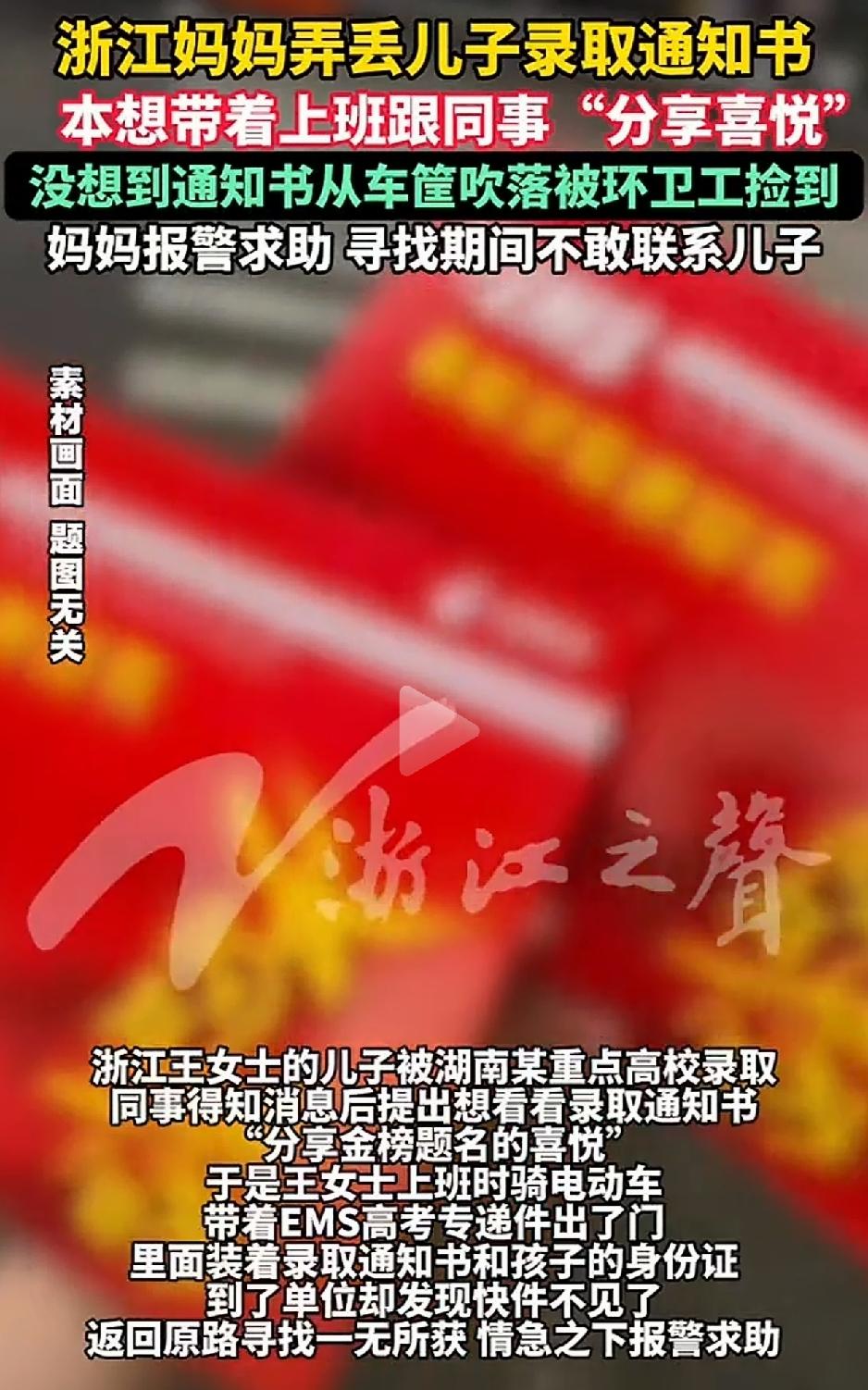浙江一女子，因儿子被湖南某重点高校录取，这同事得知消息后便提出想看看录取通知书，