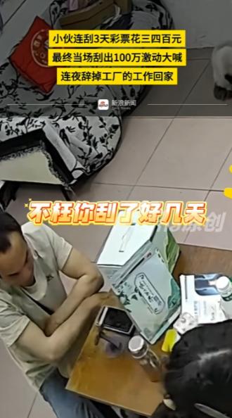 一夜暴富真发生了！湖北孝感一电子厂小伙连着三天死磕刮刮乐，砸进去上千块后，愣是靠