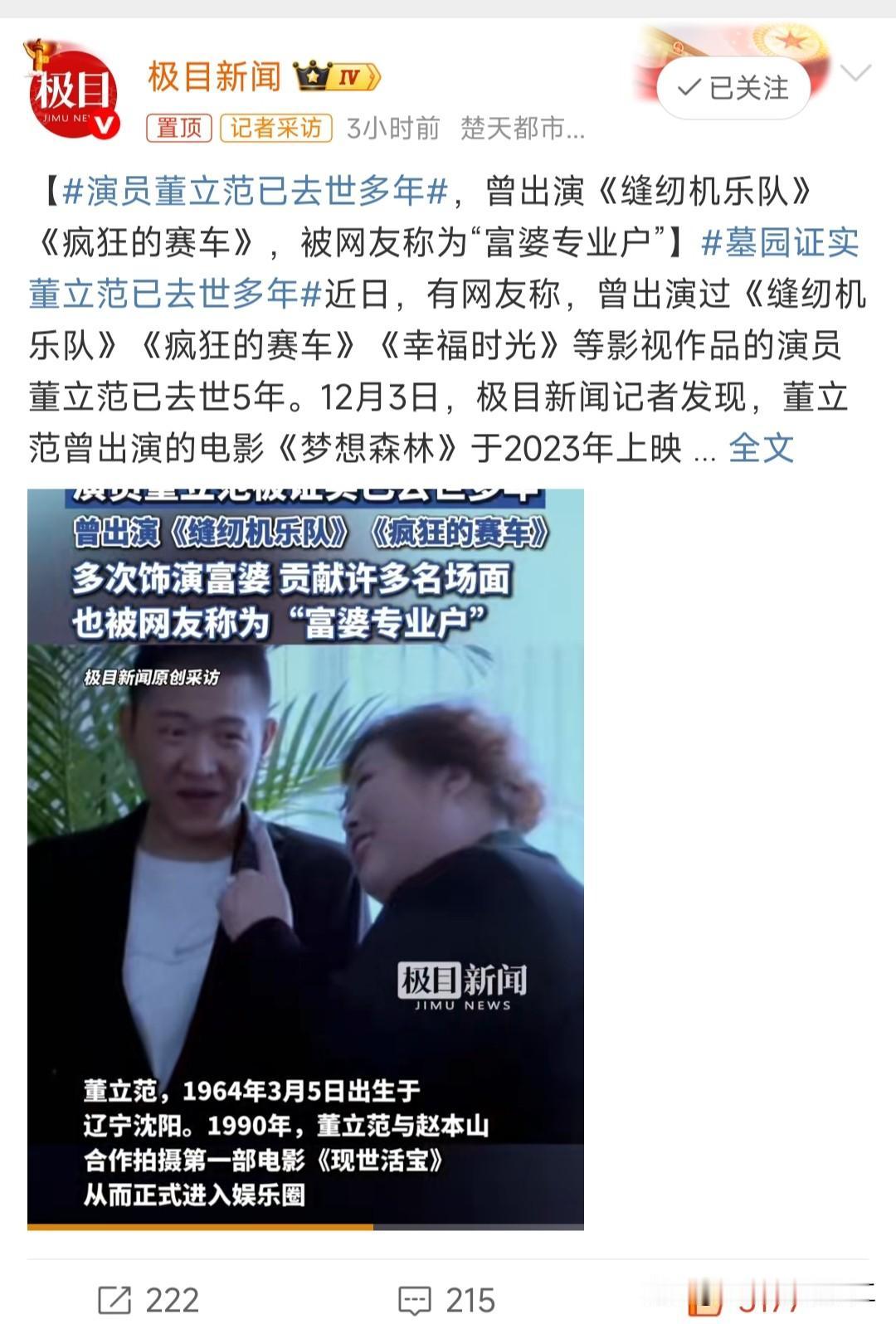 演员董立范已去世多年董立范去世五年才上热搜，迟到的悼念现在才到。她留给我