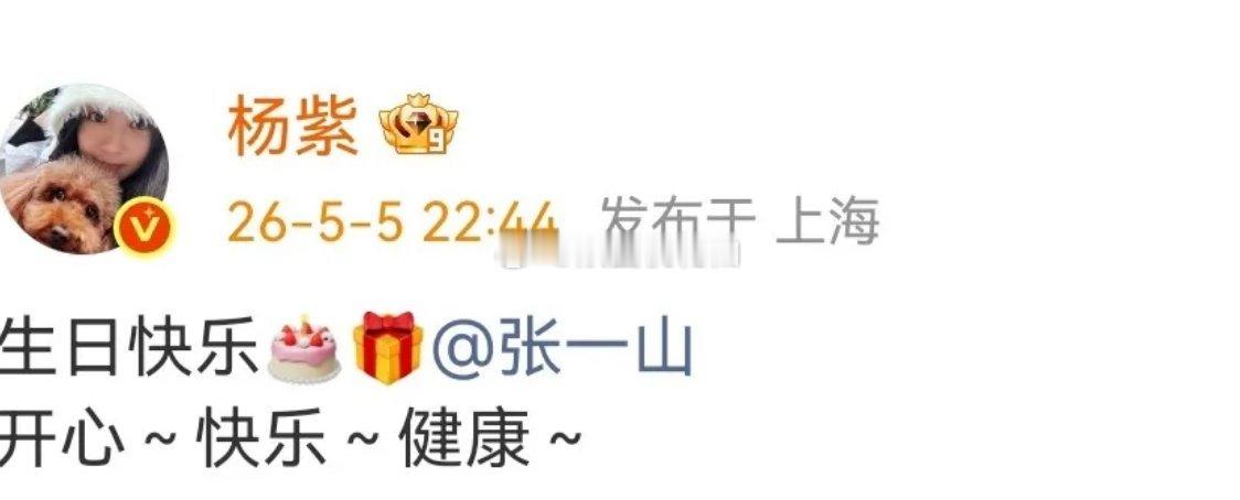 杨紫发文为张一山庆生，简单真挚祝福：生日快乐，开心、快乐、健康。今日迎来张一山3