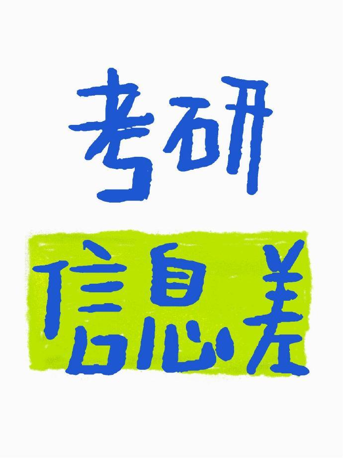 知道这些考研信息差至少超过两成考研人​​​
