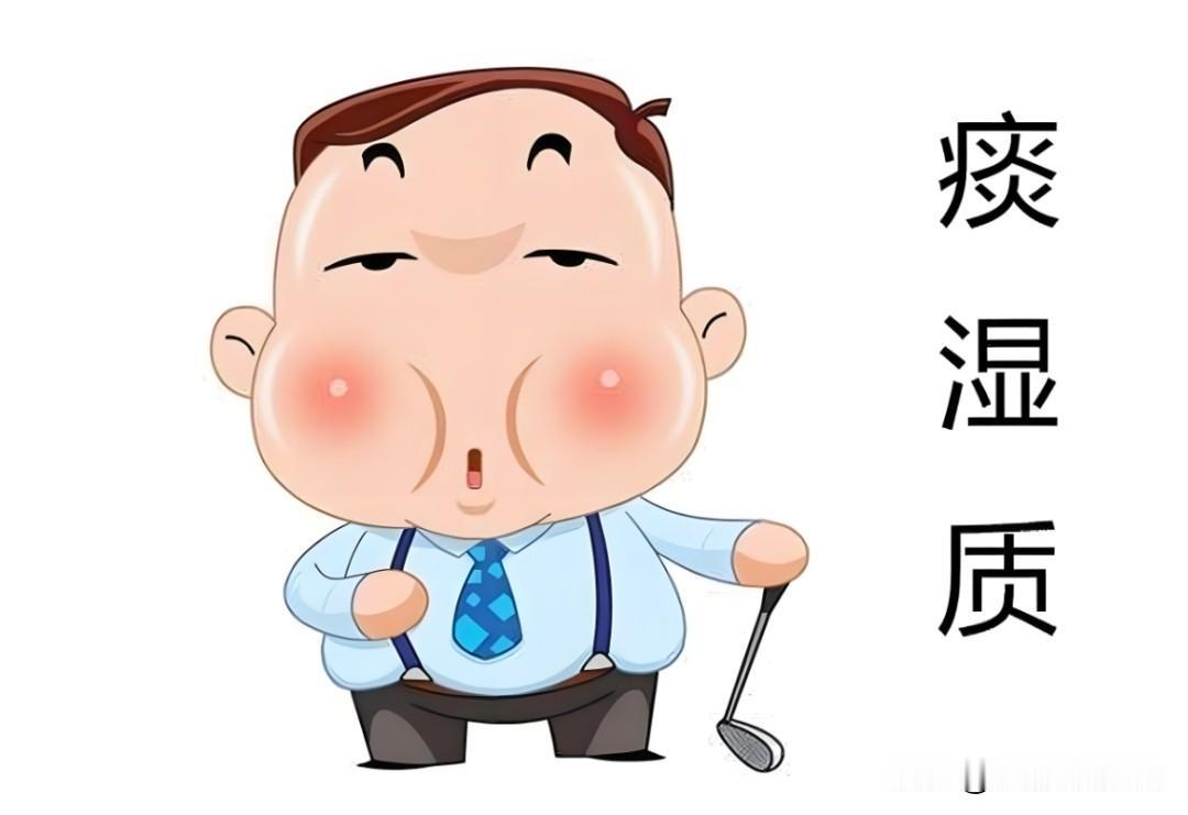 痰湿是体质“绊脚石”，这8个中成药，祛湿化痰，建议收藏痰湿体质易引发身体发